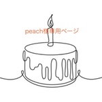 peach様専用ページ