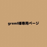 greml様専用ページ