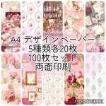 A4 デザインペーパー　5種類各20枚 100枚セット 両面印刷