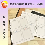 【ルーズリーフ版】2026年　スケジュール帳　令和8年　シンプル　ノートメモ帳　スケジュール　手帳　日記　A4サイズ　全6種類　文房具　予定管理　ダイアリー　スケジュール帳　日めくりカレンダー