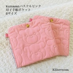 Sサイズ　kumasan パステルピンク　母子手帳ポケット　くま　ポーチ　ポケット　受注制作　母子手帳ケース