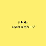 お客様専用ページ♡ご本人様以外のご購入は不可