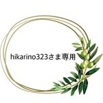 hikarino323さま専用