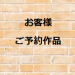 nyunkos様　専用商品です