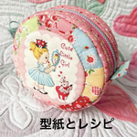 【型紙とレシピのセット】　パッチワークのまんまるポーチ　　