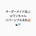 【hanapechaya様 専用】フリーステッチンニードル　ワンちゃんリバーシブル名札🐶📛　おにぎり🍙