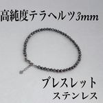 送料無料／高純度テラヘルツ3mmブレスレット14cm＋アジャスター2cm・サージカルステンレス