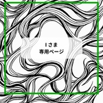 I様専用ページ