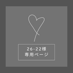 26-22様専用ページ