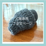 C様専用ご注文ページ
