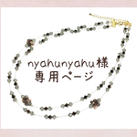 nyahunyahu様専用ページ