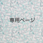 専用ページ