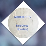 M様専用ページ Blue Dress 【bustier】〜Coup de Coeur〜ビーズ刺繍ブローチ