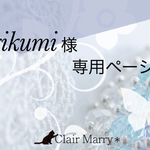 rikumi様専用ページ