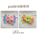 pcs0916様専用ページ