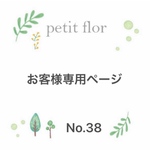 お客様専用ページNo.38 夏、秋、冬アレンジ