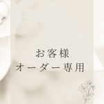なん様専用ページ