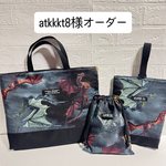 atkkkt8さまオーダー