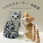 【セミオーダー】優しい風合いの和紙猫【猫】