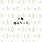 【h様専用ページ】