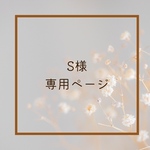 S様専用ページ /乾きやすくアイロンいらずな親孝行シリーズ