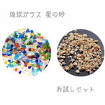☆海からの贈り物＊琉球ガラス&星の砂＊お試しセット☆