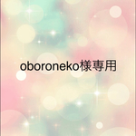 ☆oboroneko様専用☆