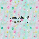 yamapchan様ご専用ページです。