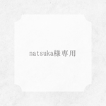 natsuka様専用