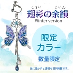 【限定カラー】翅彩（しさい）の余韻Winter version　イヤリング・ピアス【片耳・耳飾り】