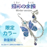 【限定カラー】翅彩（しさい）の余韻Winter version　イヤリング・ピアス【イヤーカフ・耳飾り】
