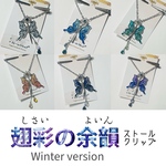 翅彩（しさい）の余韻Winter version【ストールクリップ】