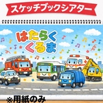 【スケッチブックシアター】はたらくくるま 歌詞付き 節分 ひな祭り