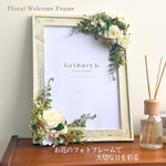 ウェルカムスペースに飾る 花のフォトフレーム｜結婚祝い A4 アーティフィシャルフラワー 造花 結婚式 ウェルカムボード 写真立て 木製 ホワイト ガラス 004
