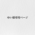 ゆい様専用ページ