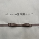 ultranozo様専用ページ