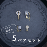 5ペアセット/痛くないイヤリング/ピアスみたいなイヤリングパーツ