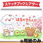 【スケッチブックシアター】はるがきたんだ 保育で使える 節分 ひなまつり
