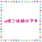 u様ご依頼分