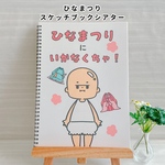 【受注生産】ひなまつり＊スケッチブックシアター