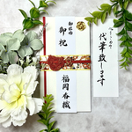 御祝儀袋　御結婚御祝