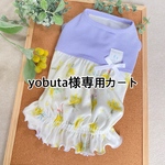 yobuta様専用カートです