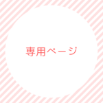 miaena様専用ページ