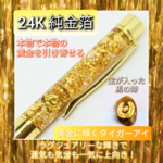 金運を呼ぶ24K純金箔と天然石のボールペン　24K純金箔　馬の蹄　煌めく輝きまくりのボールペン　午年 干支　タイガーアイ金運上昇　仕事運　プチギフト　開運グッズ スピリチュアル　パワーストーン