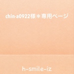 chin-a0922様＊専用ページ