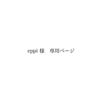 eppi 様　専用ページ