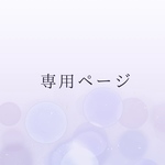 【ばっちー様ご予約品】