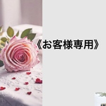《h○○○○5様専用》です