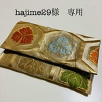 hajime29様　専用