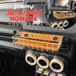 【ジムニー JB64 / JB74 / ノマド 専用】 ウッド調フロントバスケット　クリームカラー｜小物収納・サングラス置き